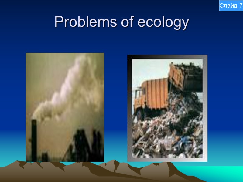 Problems of ecology Слайд 7